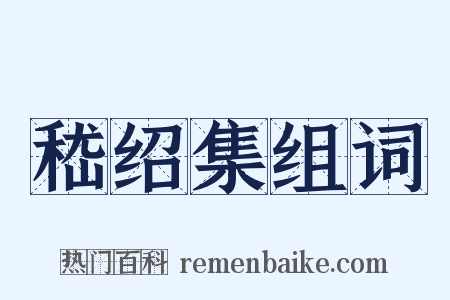 嵇绍集组词是什么意思的图片